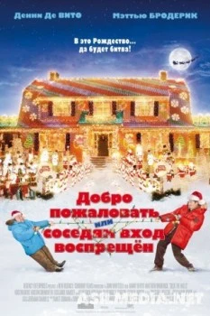 Добро пожаловать, или Соседям вход воспрещен