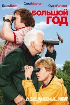Большой год