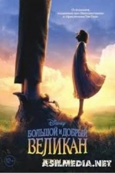 Большой и добрый великан