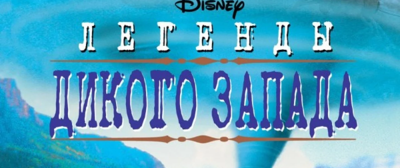 Bo'ronlar Hukmdori / Yovvoyi G'arb afsonalari Uzbek tilida 2021 O'zbekcha tarjima film Full HD skachat