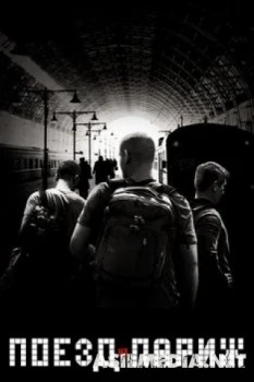 Поезд на Париж