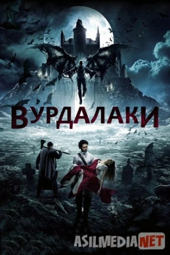 Вурдалаки 2017 HD Tas-IX skachat