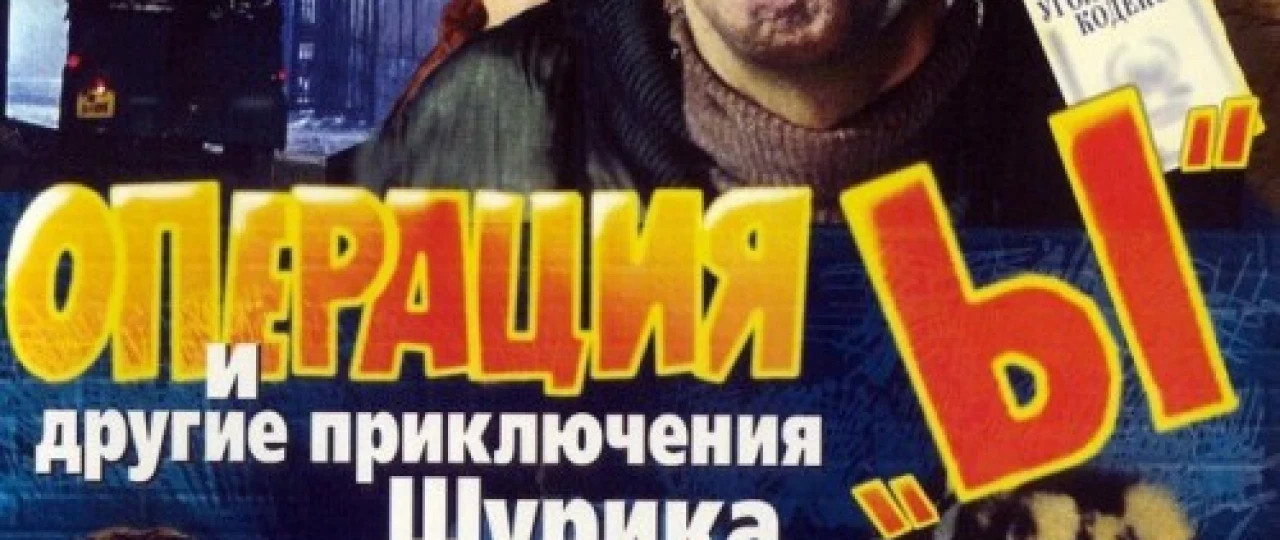 I operatsiyasi va Shurikning boshqa sarguzashtlari / Operatsiya e / Operatsiya i Uzbek tilida 1965 O'zbek tarjima kino HD