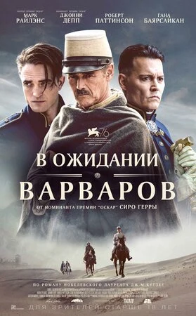 Varvarlarni / Barbarlarni kutish / Vahshiylarni kutish Premyera Uzbek tilida O'zbekcha tarjima kino 2020 HD tas-ix skachat