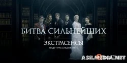 Экстрасенсы. Битва сильнейших (1-сезон 1-4 серия)