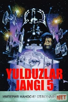 Yulduzlar jangi 5 Imperiya javob qaytarmoqda / Samoviy jang 5 / Звёздные войны Uzbek O'zbek tilida tas-ix skachat download