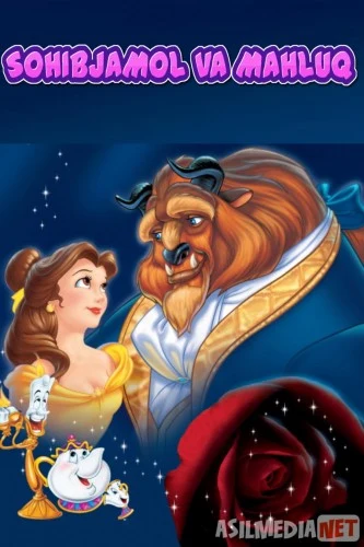 Sohibjamol va mahluq Multfilm Uzbek tilida 1991 HD