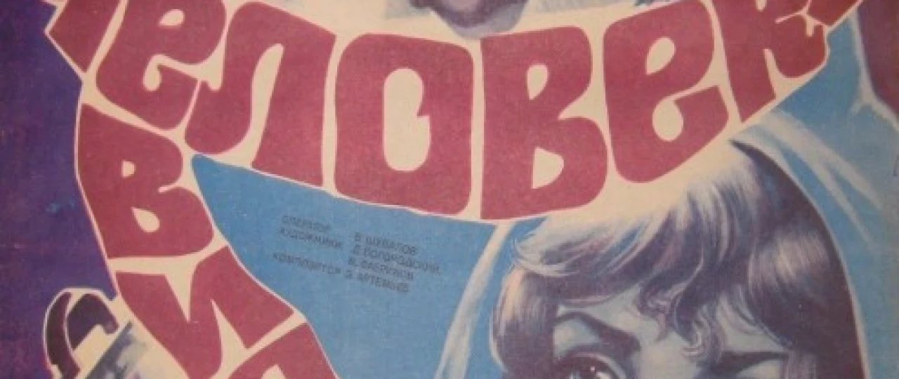 Ko'rinmas odam Mosfilm SSSR kinosi Uzbek tilida 1984 O'zbekcha tarjima kino HD