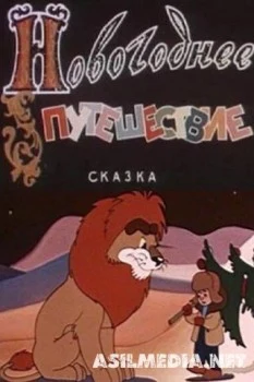 Новогоднее путешествие