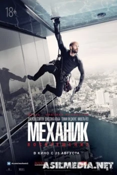 Механик: Воскрешение