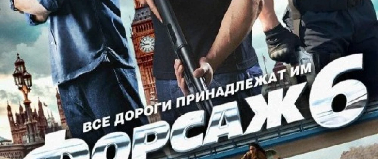 Forsaj 6 / Farsaj 6 / F6 Uzbek tilida 2013 O'zbekcha tarjima kino HD