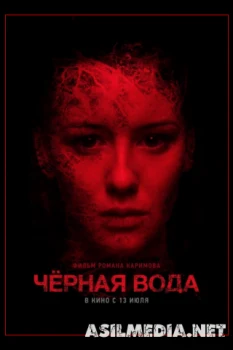 Черная вода
