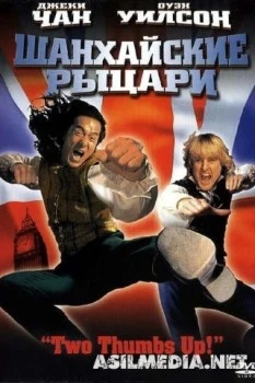 Шанхайские рыцари