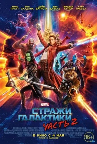 Стражи Галактики. Часть 2 / Guardians of the Galaxy Vol. 2