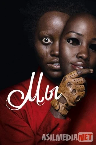 Мы Us 2019 / Tas-IX skachat