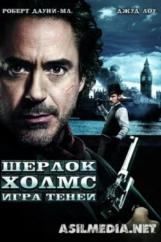 Шерлок Холмс: Игра теней