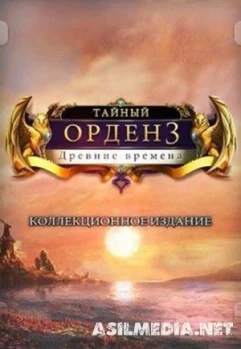 Тайный орден 3: Древние времена [Коллекционное издание]