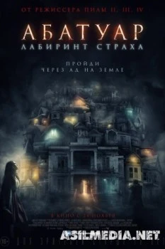 Абатуар. Лабиринт страха