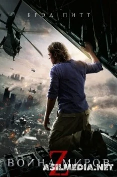 Война миров Z