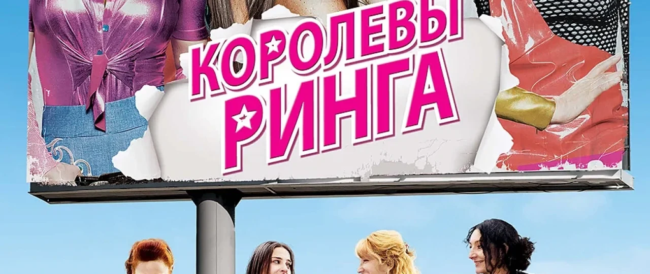 Ring qirolichalari Uzbek tilida 2013 O'zbekcha tarjima film Full HD skachat