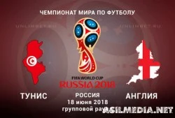 Тунис – Англия