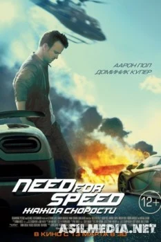 Need for Speed: Жажда скорости