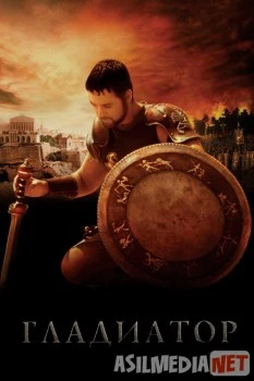 Гладиатор / Gladiator HD 60fps