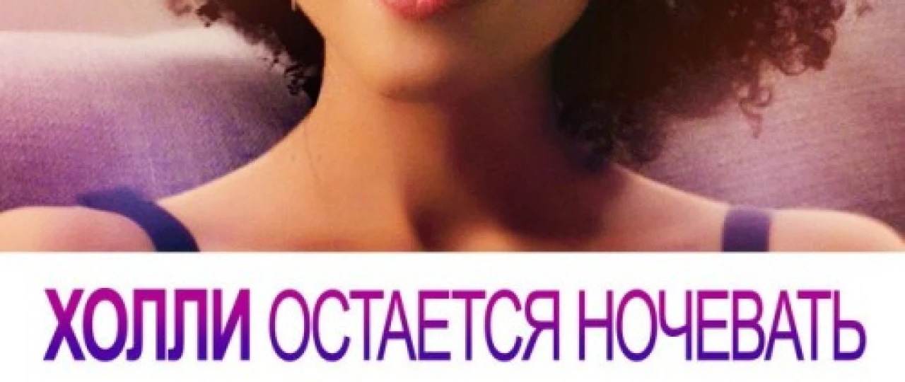 Холли остается ночевать 2020 Tas-ix skachat