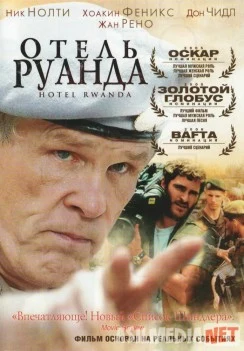Отель «Руанда» / Hotel Rwanda Tas-IX