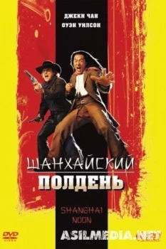 Шанхайский полдень