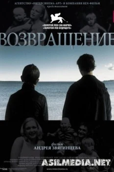 Возвращение