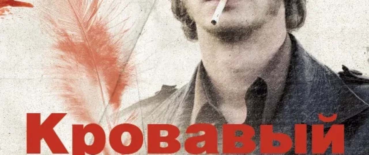 Qonli xudud: Lordning 1974 yili Britaniya Kriminal, Tarixiy filmi Uzbek tilida O'zbekcha 2009 tarjima kino Full HD tas-ix skachat