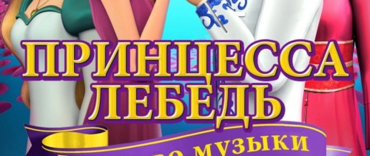 Oqqush va malika 9: Musiqa qirolligi Uzbek tilida 2019 O'zbekcha tarjima HD