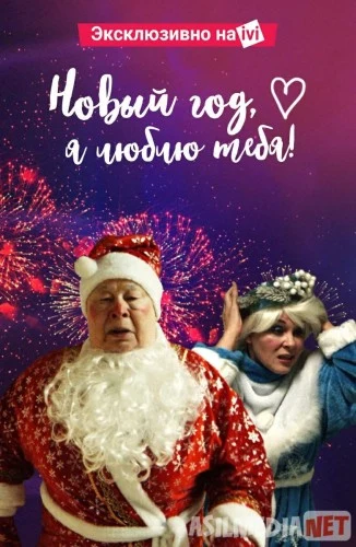 Новый год, я люблю тебя! 2019 Tas-ix skachat