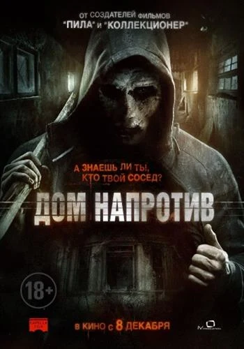 Дом напротив | The Neighbor