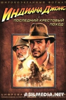 Индиана Джонс и последний крестовый поход