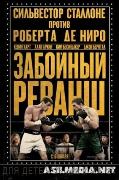 Забойный реванш