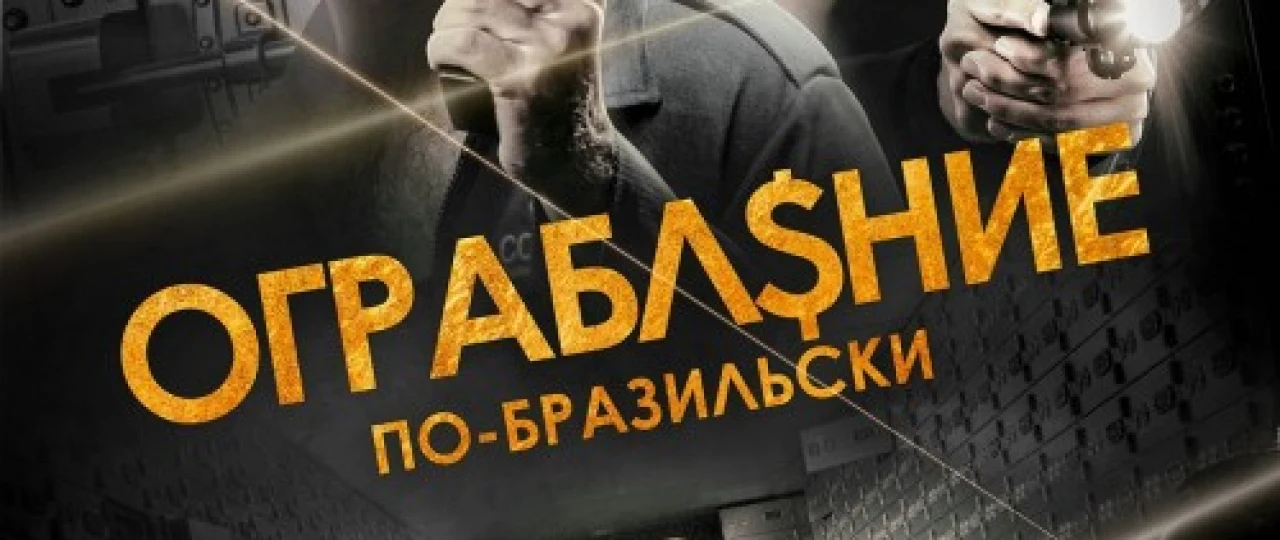 Brazilcha o'g'rilik / Braziliyadagi talonchilik Uzbek tilida 2022 O'zbekcha tarjima film Full HD skachat