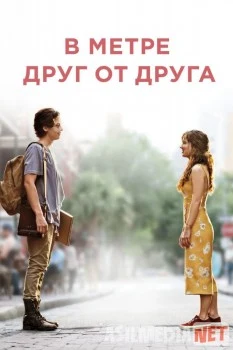 В метре друг от друга / Five Feet Apart Tas-IX