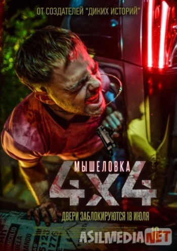 Мышеловка 2019 / 4x4 / Tas-IX skachat