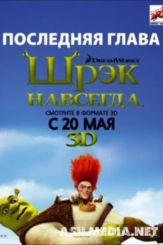 Шрэк навсегда