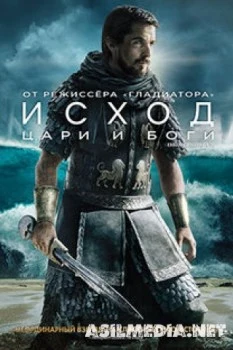 Исход: Цари и боги