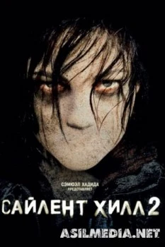 Сайлент Хилл 2