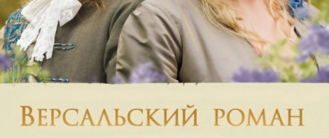 Orzular bog'i / Versal romani / Versaldagi muhabbat Uzbek tilida 2014 O'zbekcha tarjima kino HD