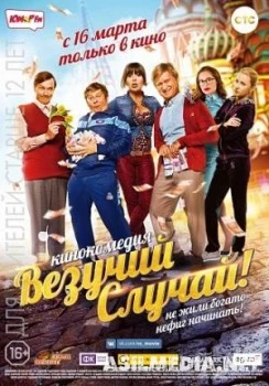Везучий случай