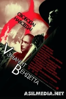 «V» значит Вендетта