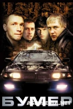 Бумер