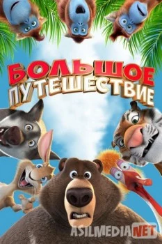 Katta Sayohat / Большое путешествие 2019 HD tas-ix skachat