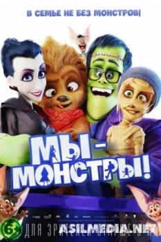 Мы – монстры