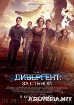 Дивергент, глава 3: За стеной